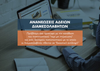 Πώς θα αρθούν τα εμπόδια για τις ανανεώσεις αδειών διαμεσολάβησης