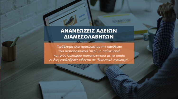 Πώς θα αρθούν τα εμπόδια για τις ανανεώσεις αδειών διαμεσολάβησης