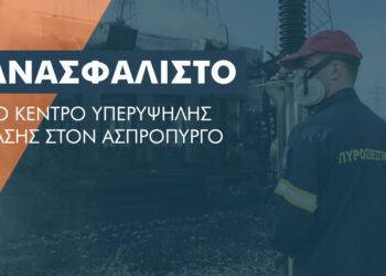 ΑΔΜΗΕ: Χωρίς ασφαλιστική κάλυψη η ζημιά στο Κέντρο Υπερυψηλής Τάσης