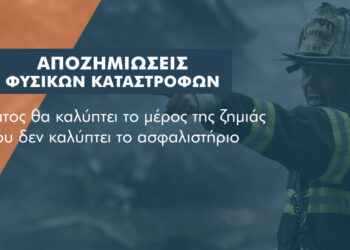 Φυσικές Καταστροφές: Ν/Σ προβλέπει κρατική επιδότηση επιπλέον της αποζημίωσης από την ασφαλιστική
