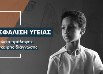 Ασφαλίζω την υγεία μου, κάνω διαγνωστικές εξετάσεις, προλαμβάνω τον Καρκίνο