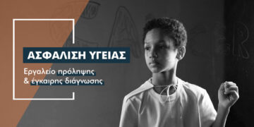 Ασφαλίζω την υγεία μου, κάνω διαγνωστικές εξετάσεις, προλαμβάνω τον Καρκίνο