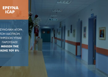 Γιατί o κορωνοϊός «χτύπησε» και την ιδιωτική υγεία