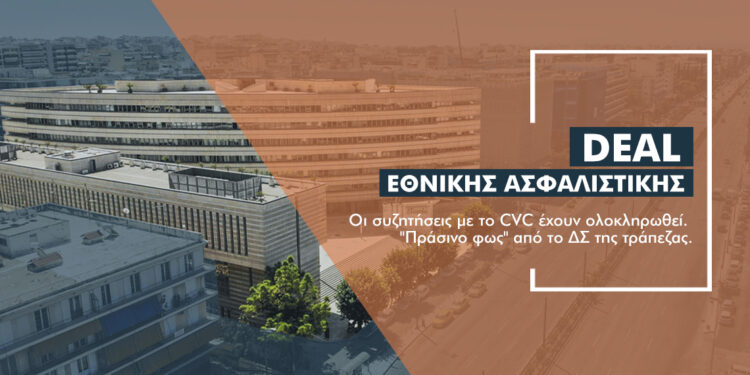 Ολοκληρώθηκαν οι συζητήσεις CVC & ΕΤΕ για την Εθνική Ασφαλιστική