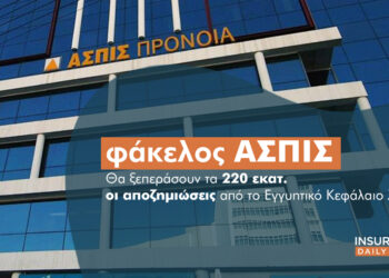 Εγγυητικό Κεφάλαιο Ζωής: Τι θα δώσει στους ζημιωθέντες της Ασπίς και τι γίνεται με τις εκκρεμείς δίκες