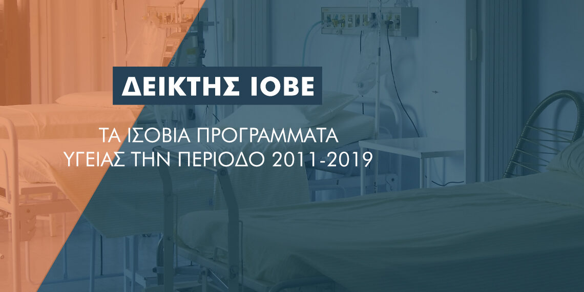 Κοστίζουν τα ισόβια προγράμματα υγείας στις Ασφαλιστικές