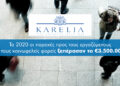 Καρέλια: €3,5 εκατ. στήριξη στην κοινωνία και τους εργαζόμενους το 2020