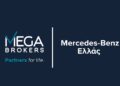 Η Mega Brokers ασφαλίζει και εξυπηρετεί το χαρτοφυλάκιο της Μercedes-Benz