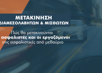 Covid-19: Τι θα ισχύει για διαμεσολαβητές και ασφαλιστικές από 17 Φεβρουαρίου