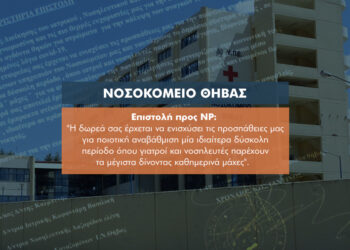 Ευχαριστήρια επιστολή του ΓΝ Θήβας για τη στήριξη της NP Ασφαλιστικής