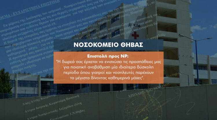 Ευχαριστήρια επιστολή του ΓΝ Θήβας για τη στήριξη της NP Ασφαλιστικής