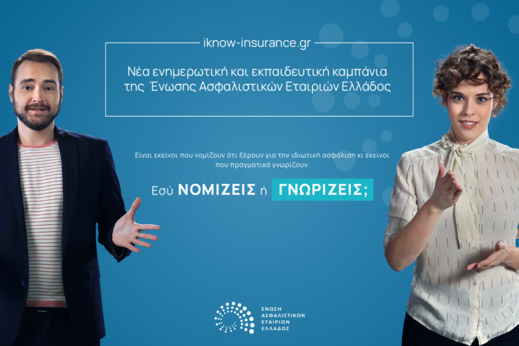Νέα καμπάνια από την ΕΑΕΕ: Νομίζεις πως η ασφάλιση είναι πεταμένα λεφτά; Καλύτερα να γνωρίζεις παρά νομίζεις