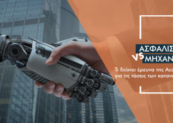 Έρευνα: Ψήφος εμπιστοσύνης στο διαμεσολαβητή και όχι στις μηχανές ασφάλισης