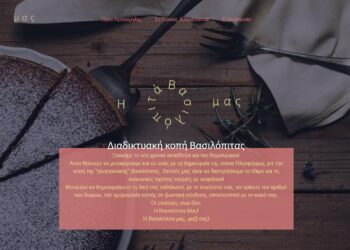 www.evasilopitamas.gr: Πλατφόρμα “virtual”… βασιλόπιτας