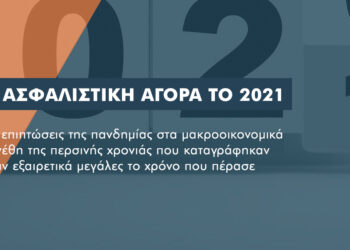 Γιατί θα είναι δύσκολο και το 2021 για την ιδιωτική ασφάλιση