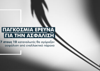 Κοιμώμενοι γίγαντες στην… ασφάλιση: Τι δείχνει έρευνα για το 67% των καταναλωτών