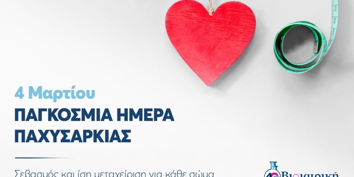 Παγκόσμια Ημέρα Παχυσαρκίας: Σεβασμός και ίση μεταχείριση για κάθε σώμα