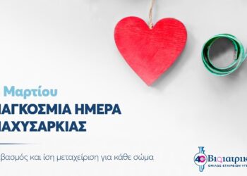 Παγκόσμια Ημέρα Παχυσαρκίας: Σεβασμός και ίση μεταχείριση για κάθε σώμα