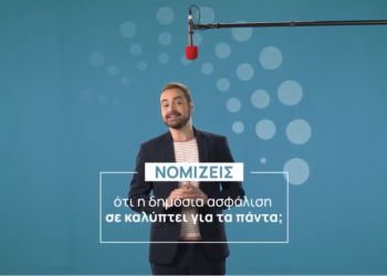 Εσύ νομίζεις ότι η δημόσια ασφάλιση σε καλύπτει για τα πάντα; Δες το video