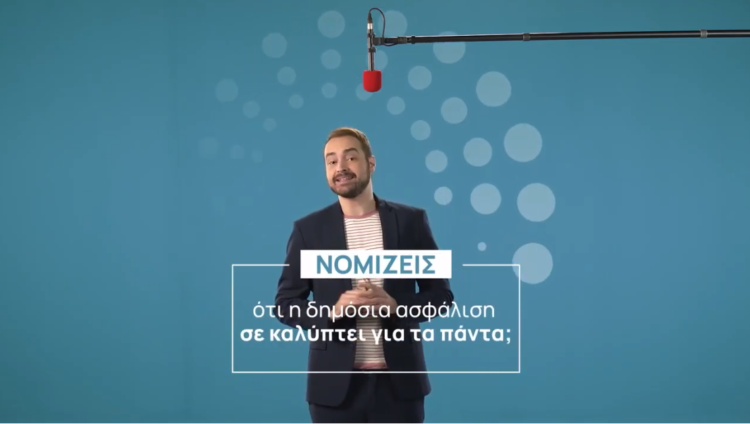 Εσύ νομίζεις ότι η δημόσια ασφάλιση σε καλύπτει για τα πάντα; Δες το video