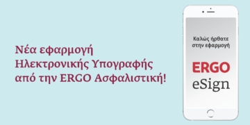 ERGO eSign: Η νέα εφαρμογή ηλεκτρονικής υπογραφής από την ERGO Ασφαλιστική