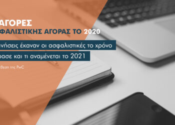4 εξαγορές στην ελληνική ασφαλιστική αγορά άνω των 205 εκατ. το 2020