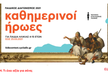 Το Μουσείο Κυκλαδικής Τέχνης και η Eurolife FFH αναζητούν τους «Καθημερινούς  Ήρωες» των παιδιών 