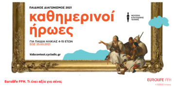Το Μουσείο Κυκλαδικής Τέχνης και η Eurolife FFH αναζητούν τους «Καθημερινούς  Ήρωες» των παιδιών 