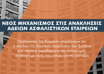 Αλλάζει το καθεστώς ανάκλησης λειτουργίας των ασφαλιστικών εταιρειών