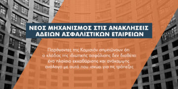 Αλλάζει το καθεστώς ανάκλησης λειτουργίας των ασφαλιστικών εταιρειών