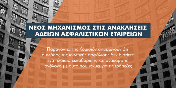 Αλλάζει το καθεστώς ανάκλησης λειτουργίας των ασφαλιστικών εταιρειών