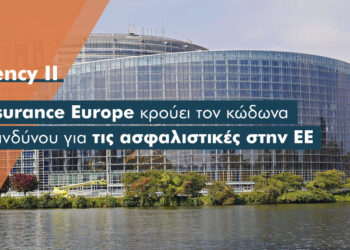 Ευρωπαϊκές Ασφαλιστικές: Η πρόταση της EIOPA θα μειώσει την ικανότητα ανάληψης κινδύνων κατά €60 δις