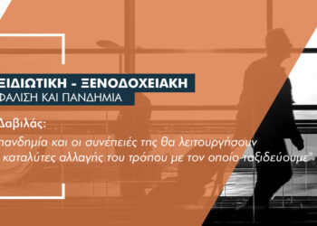 Πεδίο εργασιών και προκλήσεων οι ταξιδιωτικές ασφαλίσεις στην εποχή του Covid-19