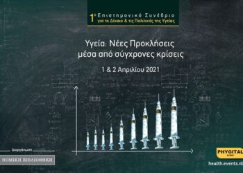 1ο Επιστημονικό Συνέδριο για το Δίκαιο και τις Πολιτικές Υγείας