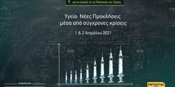 1ο Επιστημονικό Συνέδριο για το Δίκαιο και τις Πολιτικές Υγείας