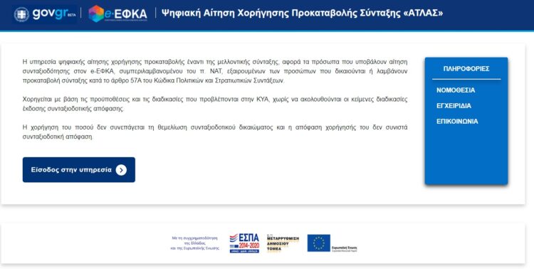 ”Εγκαίνια” για την πλατφόρμα αίτησης προκαταβολής σύνταξης