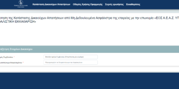 H λίστα με τους δικαιούχους από Μη Δεδουλευμένα Ασφάλιστρα για την ΕΟΣ