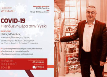 O H. Μόσιαλος εισηγητής σε webinar της Generali για την υγεία