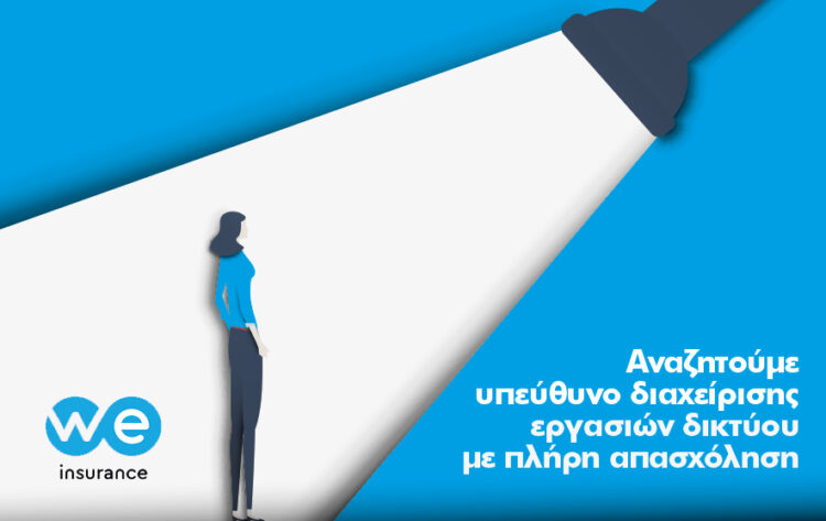 Υπεύθυνο διαχείρισης εργασιών του υπάρχοντος δικτύου συνεργατών αναζητά η WE Insurance