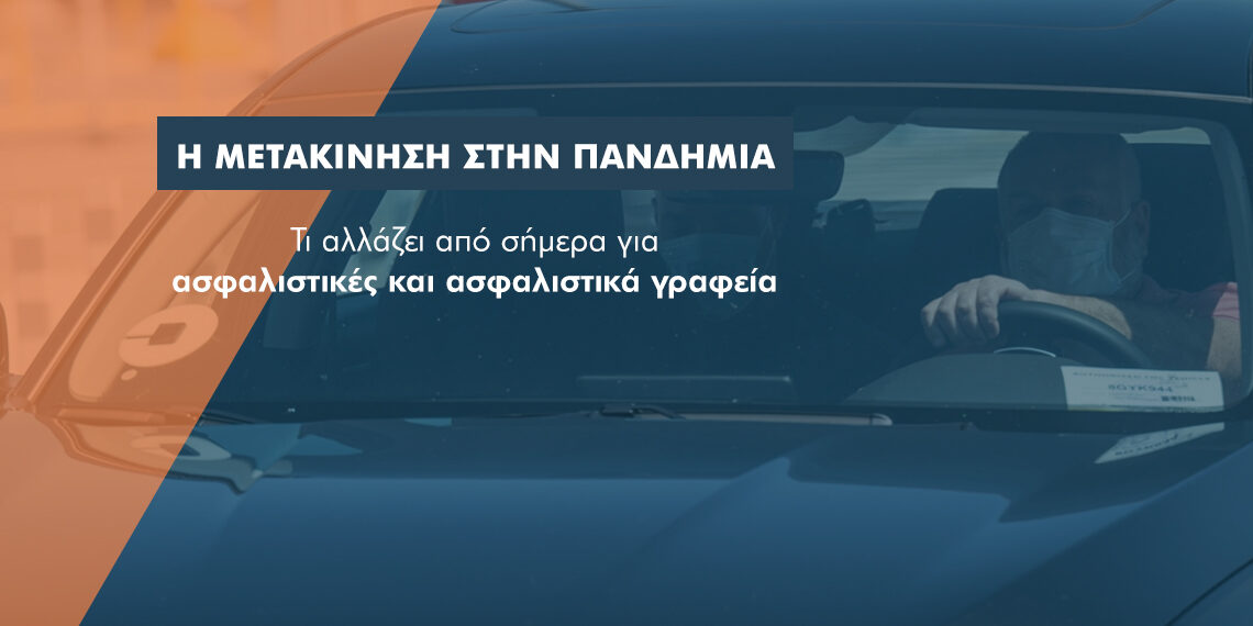 Μετακινήσεις ασφαλιστών: Τι αλλάζει από σήμερα