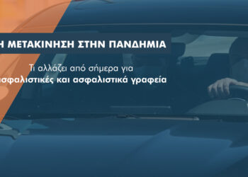 Μετακινήσεις ασφαλιστών: Τι αλλάζει από σήμερα
