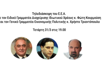 ΕΕΑ: Ενημερωτική συζήτηση για το πρόγραμμα «Γέφυρα» και την επιδότηση παγίων δαπανών