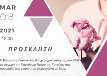 «Γυναίκα Σημαίνει…»: Μεγάλη διαδικτυακή εκδήλωση του ΕΕΑ στις 8 Μαρτίου στις 18:00