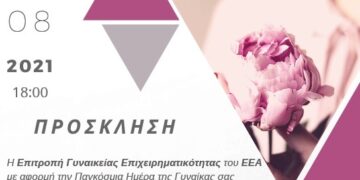 «Γυναίκα Σημαίνει…»: Μεγάλη διαδικτυακή εκδήλωση του ΕΕΑ στις 8 Μαρτίου στις 18:00