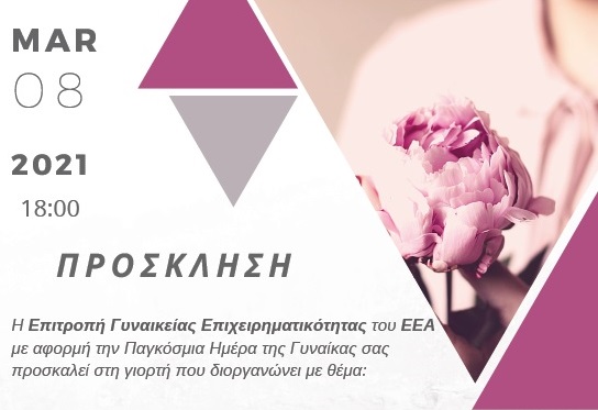 «Γυναίκα Σημαίνει…»: Μεγάλη διαδικτυακή εκδήλωση του ΕΕΑ στις 8 Μαρτίου στις 18:00