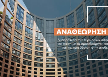 Δυσαρέσκεια από τις ασφαλιστικές για την αναθεώρηση της Solvency II