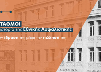 Εθνική Ασφαλιστική: Ένα ταξίδι στο χρόνο που ξεκίνησε το 1891 (video)