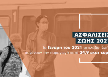 Ποια συμβόλαια ζωής έφεραν €34,9 εκατ. παραγωγή το Γενάρη