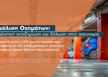 Γιατί ο ΣτΚ έκρινε σε ασφαλιστική αποζημίωση οχήματος ότι δεν χρειάζεται δήλωση στην αστυνομία