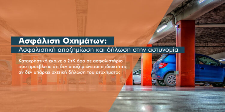 Γιατί ο ΣτΚ έκρινε σε ασφαλιστική αποζημίωση οχήματος ότι δεν χρειάζεται δήλωση στην αστυνομία